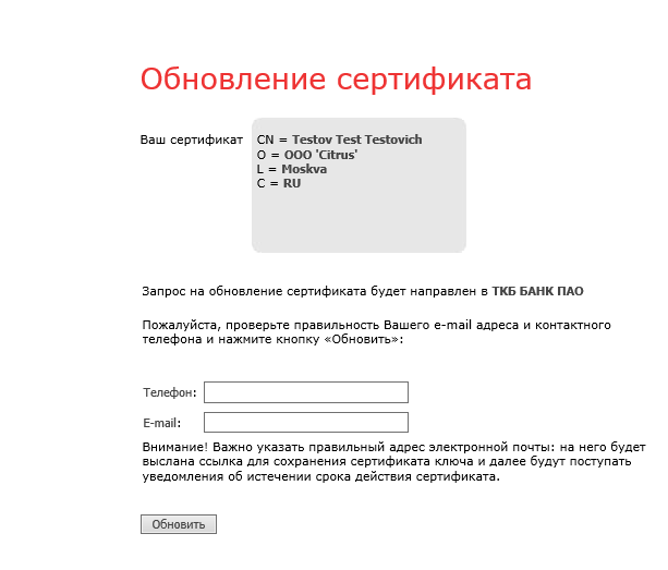 Запрос на продление сертификата