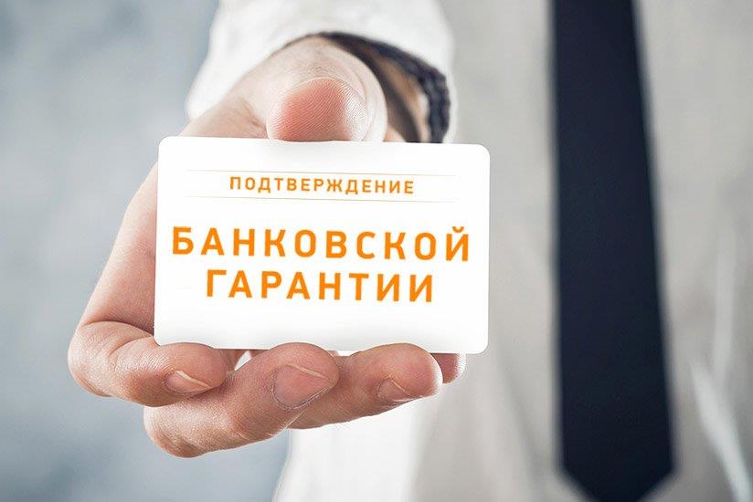 Как получить банковскую гарантию? Как получить банковскую гарантию?
